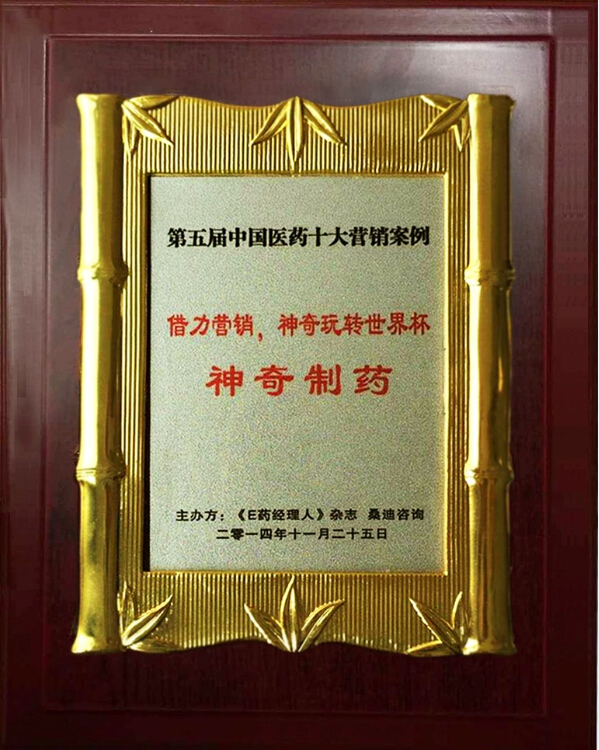 借力营销，神奇制药玩转世界杯4.jpg