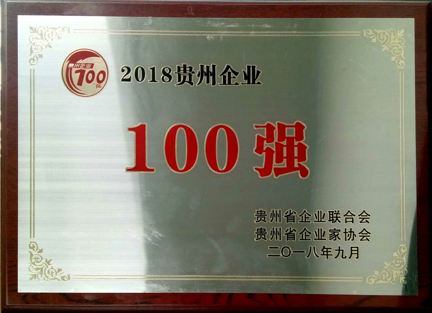 喜讯！神奇制药入选2018贵州“双百强”企业.jpg