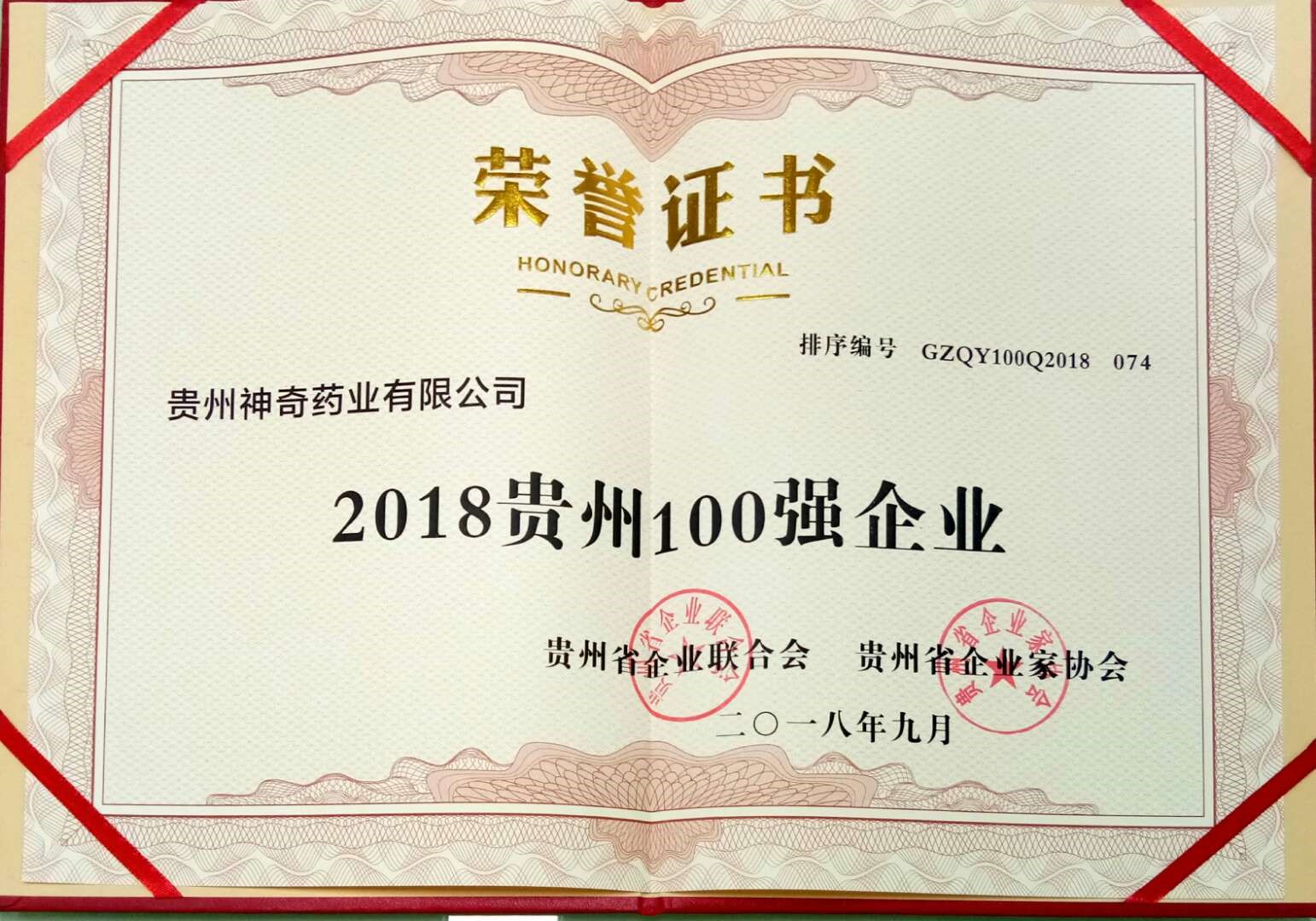 喜讯！神奇制药入选2018贵州“双百强”企业2.jpg