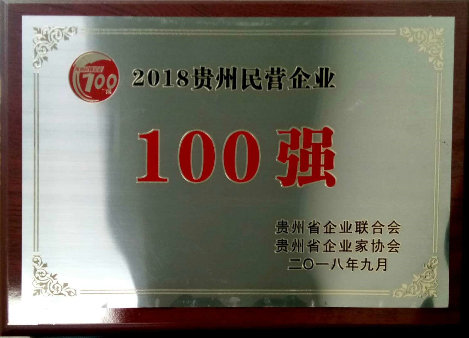 喜讯！神奇制药入选2018贵州“双百强”企业3.jpg